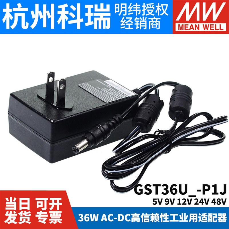 GST36U明纬P1J电源mm适配器U05/U09/U12/U24/U48 36W 5V9V GS