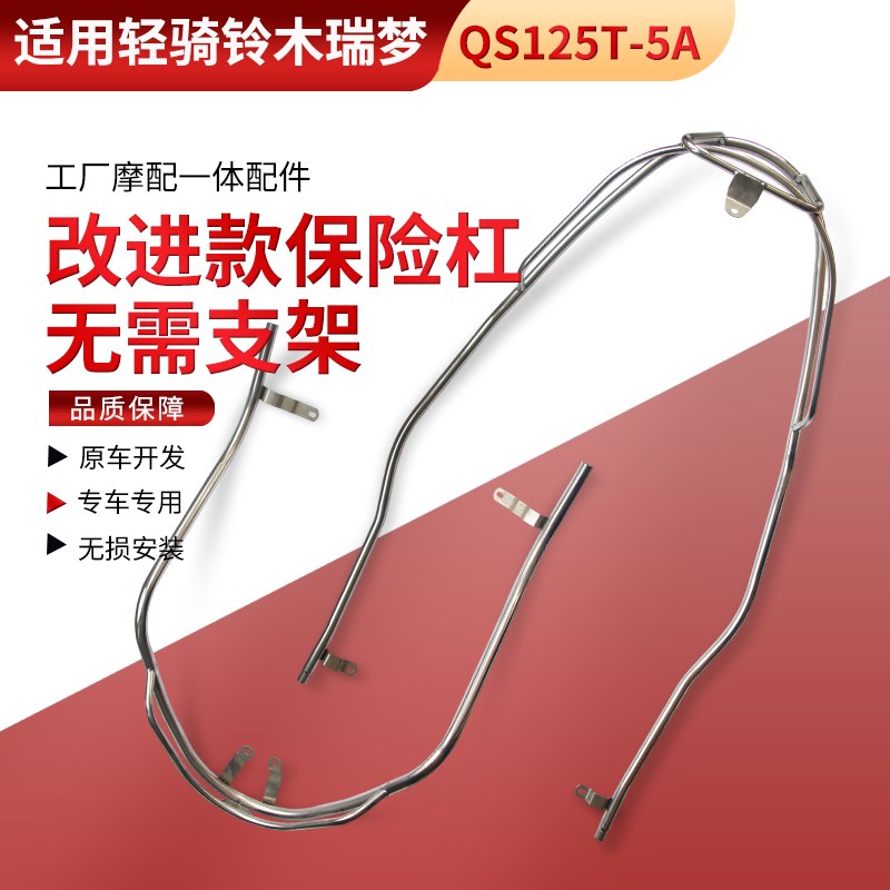 适用轻骑铃木踏板车瑞梦保险杠QS125T-5A前P后不锈钢护杠防摔杠架