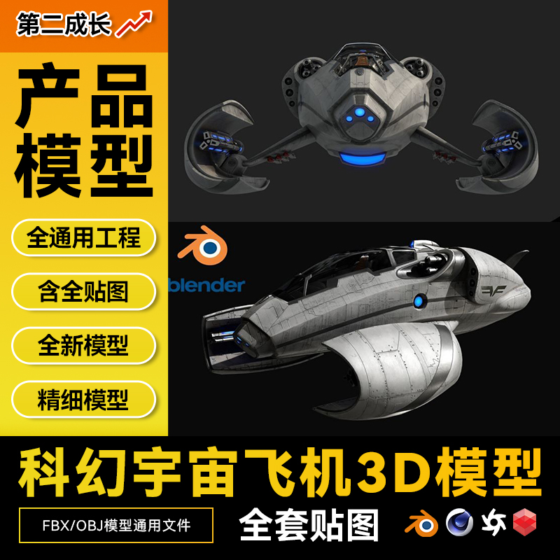 高精度科幻宇宙战斗机模型宇宙飞船3D模型C4D/BL模型带贴图模型