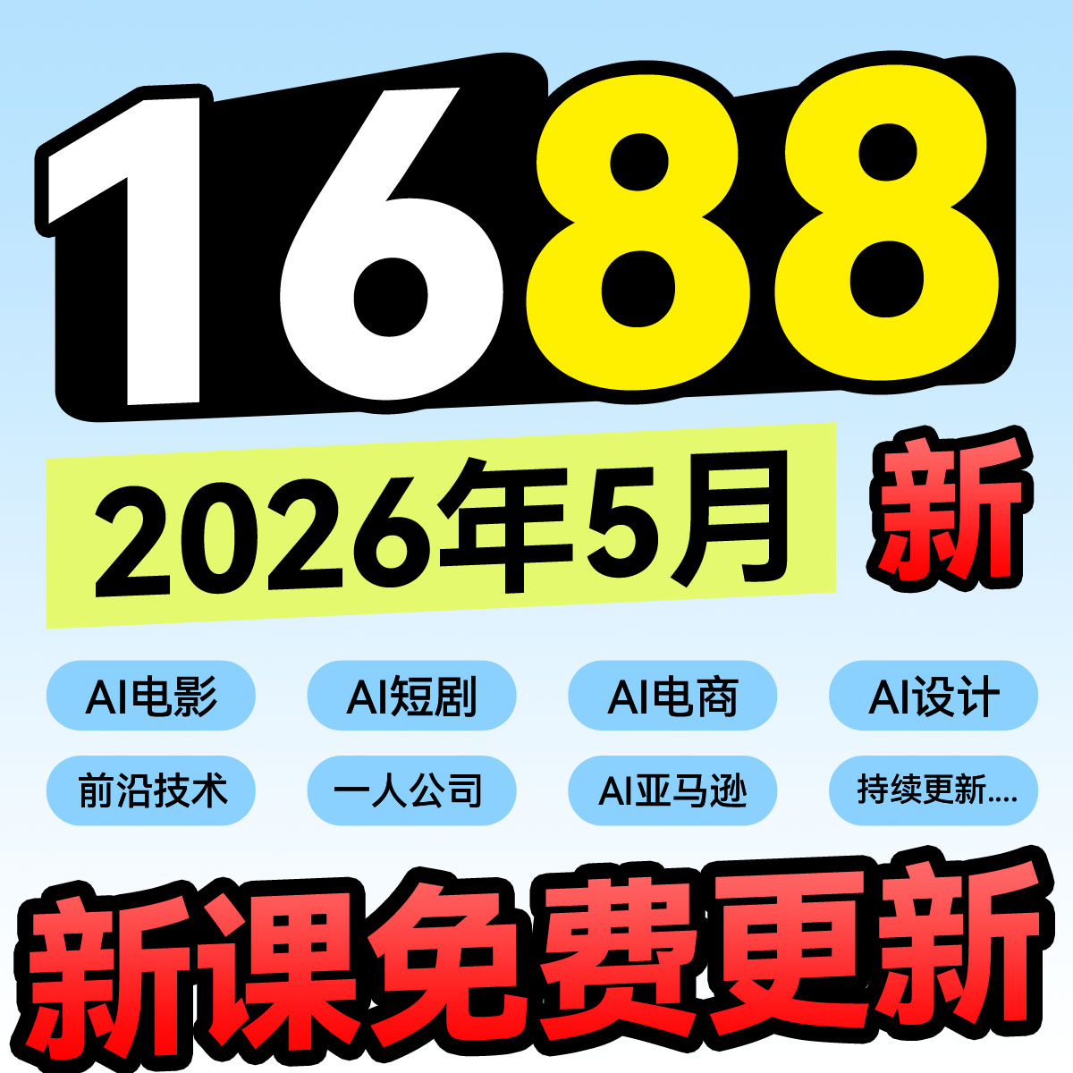 1688网店运营视频教程推广选品新手自学培训课程2026新课阿里巴巴