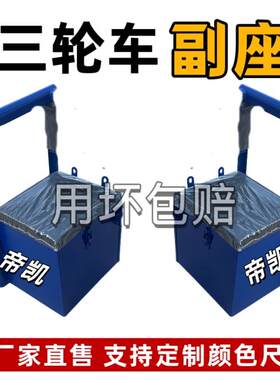 三轮摩托车工具箱可座人u扶手工具箱可坐人副驾驶座工具箱坐人