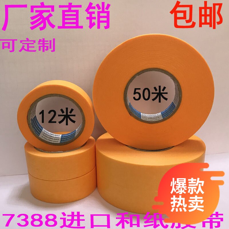 黄色和纸美纹纸胶带友日q久高粘分色纸7388喷漆装修遮蔽纸包邮50