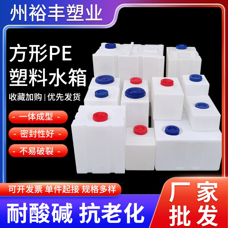 PE方形塑料水箱立式塑料桶储水化工水桶加药箱桶储水桶卧式扁水箱