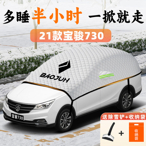 宝骏730专用防霜防雪遮雪挡前挡风玻璃车罩车罩配件改X防雨半罩车
