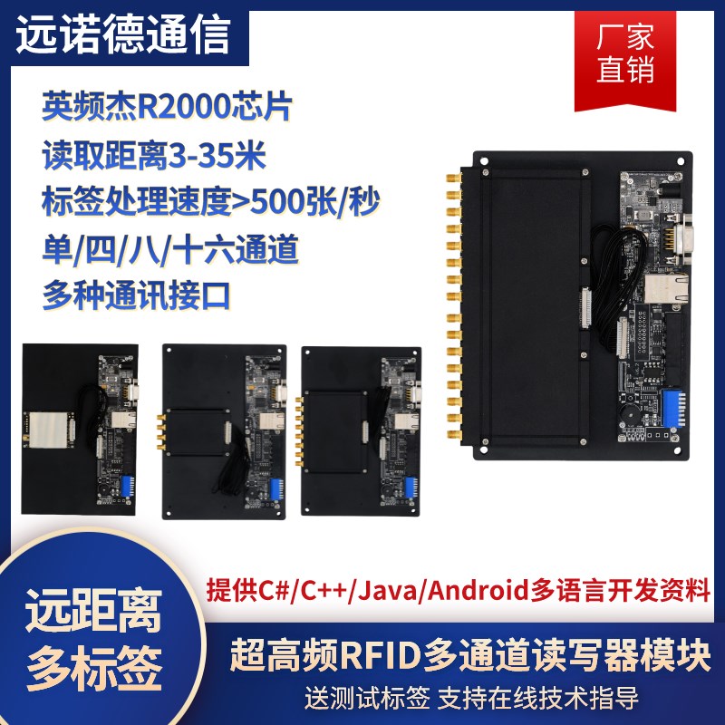 UHF超高频RFID射频R2000读写器4 8H 16通道多标签英频杰模块开发