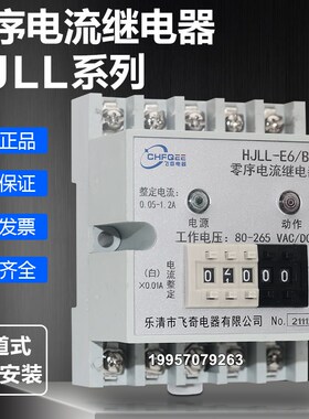 HJLL-E3/A HJLL-E3/B数字式零序电流继电器HJLL-E6/A HJLL-E6/B