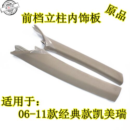 适用于 06 -16年新老款凯美瑞左右前AJ柱内饰板前挡玻璃立柱上饰