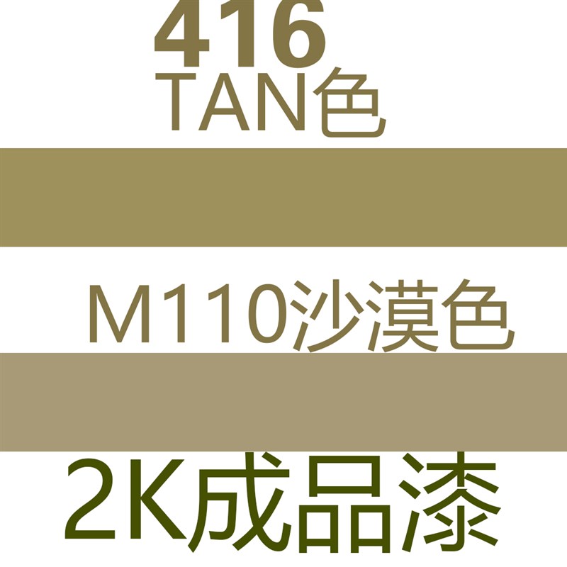 m110模型漆水金属塑料尼龙模型漆水沙漠色/416 TAN色模型漆
