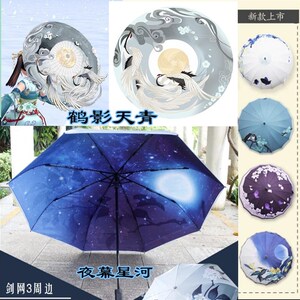 剑侠空谷a幽兰 鹤影天青 夜幕星河 霖雨春 晴雨伞黑胶遮阳雨伞礼