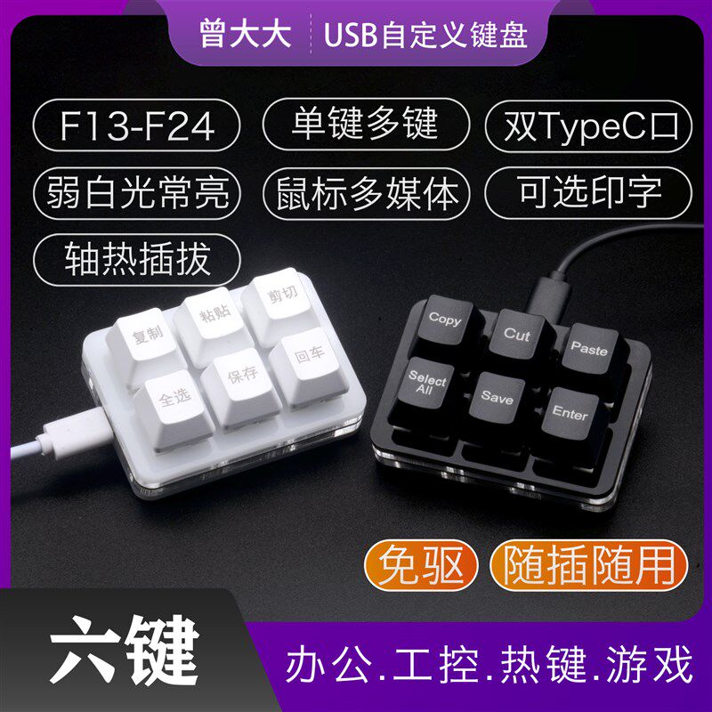 复制粘贴剪切全选保存办公USuB小键盘双TYPEC自定义usb小键盘双6