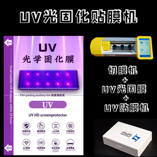 UV光固贴膜机抗k蓝光光固水凝膜曲面防刮磨砂高清全屏切膜机手机