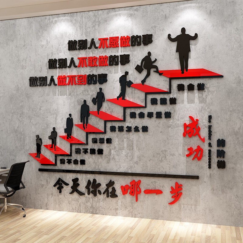 成功的阶梯办公室墙面装饰团队励志标语公司企业文化墙贴激励员工