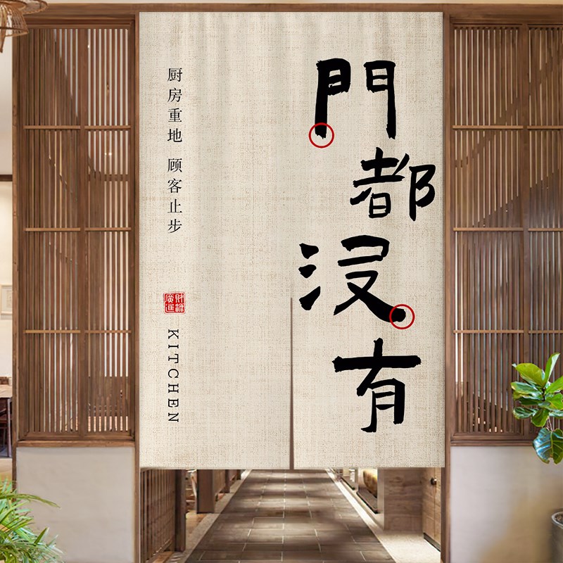 新款文字后厨房门帘隔断帘洗碗间店铺商用遮挡帘餐饮饭店半挂帘子