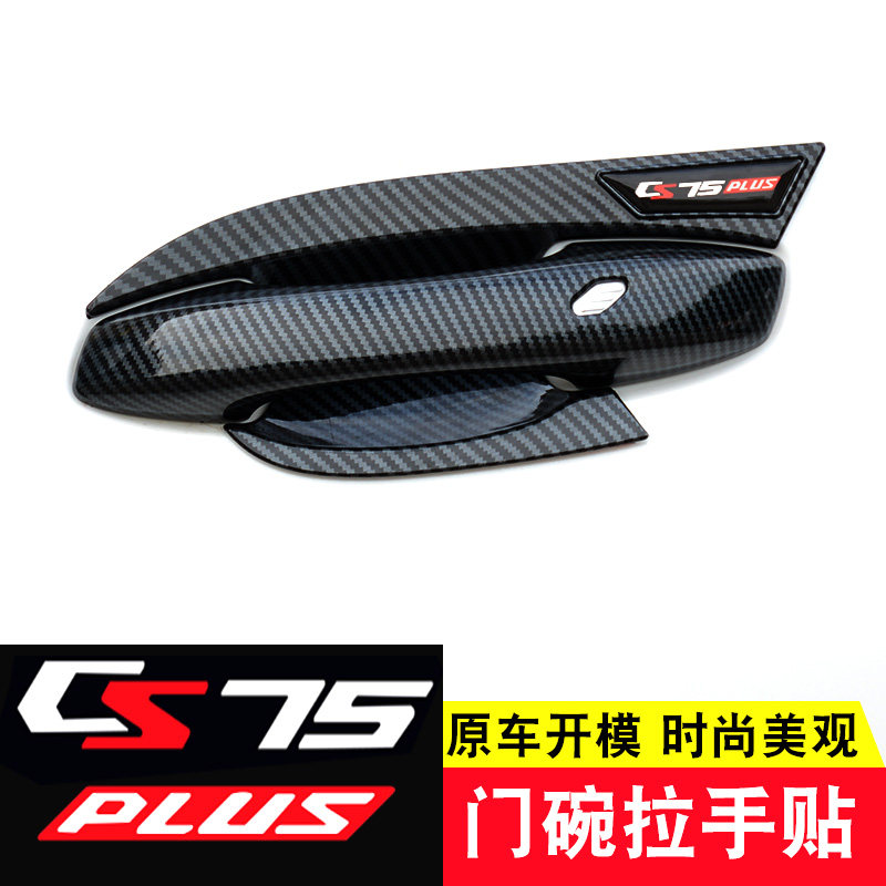 20-24款长安CS75plus门碗拉手贴专用车门把手S防刮保护改装饰配件