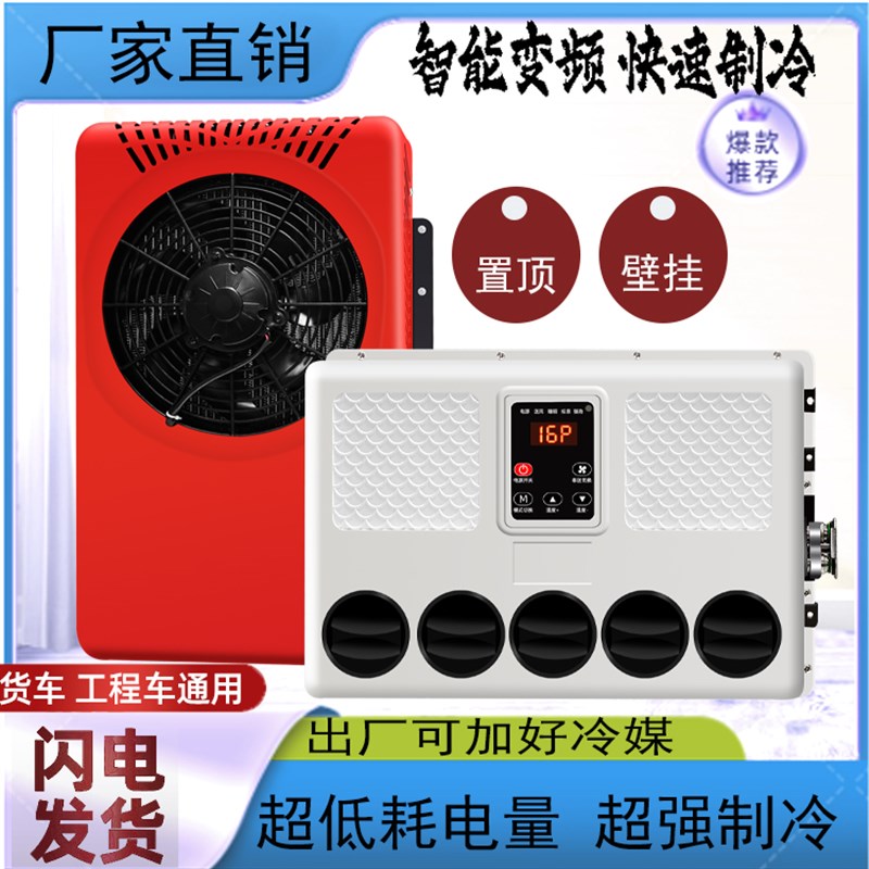 大货车24v驻车空调制冷变频移动车载12v房车汽车重卡车挖掘机铲车