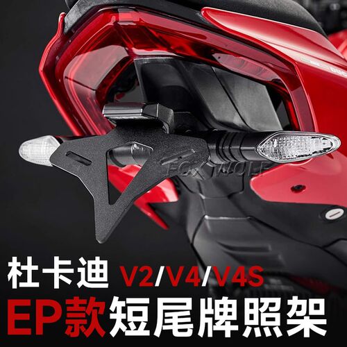 适用杜卡迪街霸V4/lV2改装短尾牌照架 怪兽950骇客950EP款牌照支