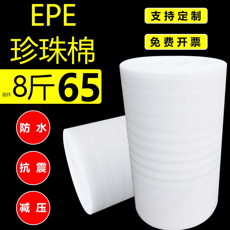 epe珍珠棉搬家家具打包包装膜保护材料快递地板防震垫Y泡沫纸卷材