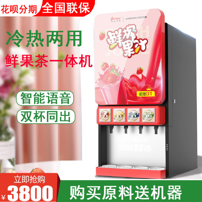 商用全自c动饮料机果汁冷热浓缩果浆一体自助餐厅水吧现调机多功
