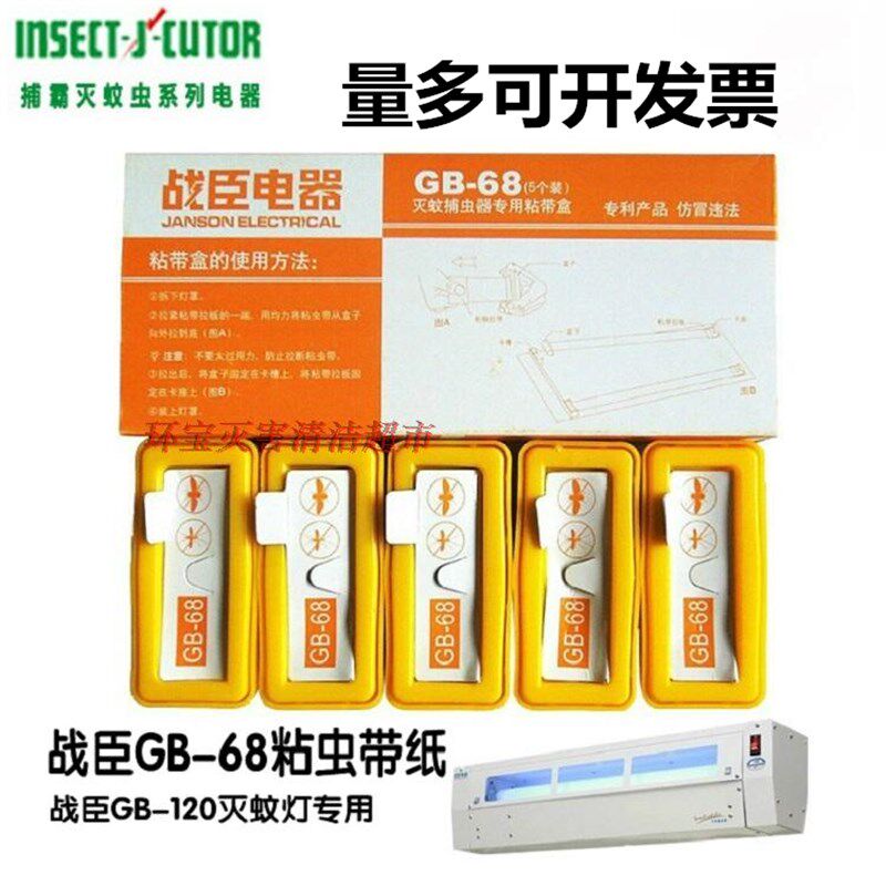 战臣GB68粘虫纸gb120灭蚊灯捕蝇灯粘虫带胶盒粘蝇纸苍.蝇贴沾粘纸
