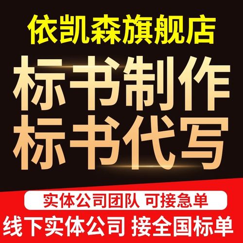 标书制作代做标书招标投标文件加急制作物业采购保洁食堂餐饮施工