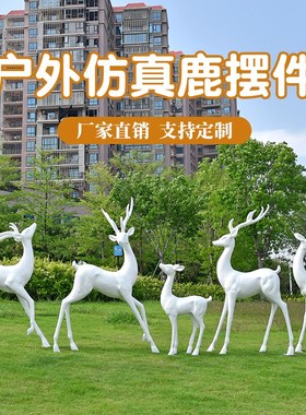 户外大型仿铜鹿摆件玻璃钢动物雕塑公园林景观草坪仿真白麋鹿装饰