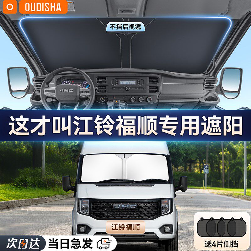 江铃福顺前挡遮阳帘汽车用黑胶遮阳挡 汽车防晒T隔热遮阳板安装