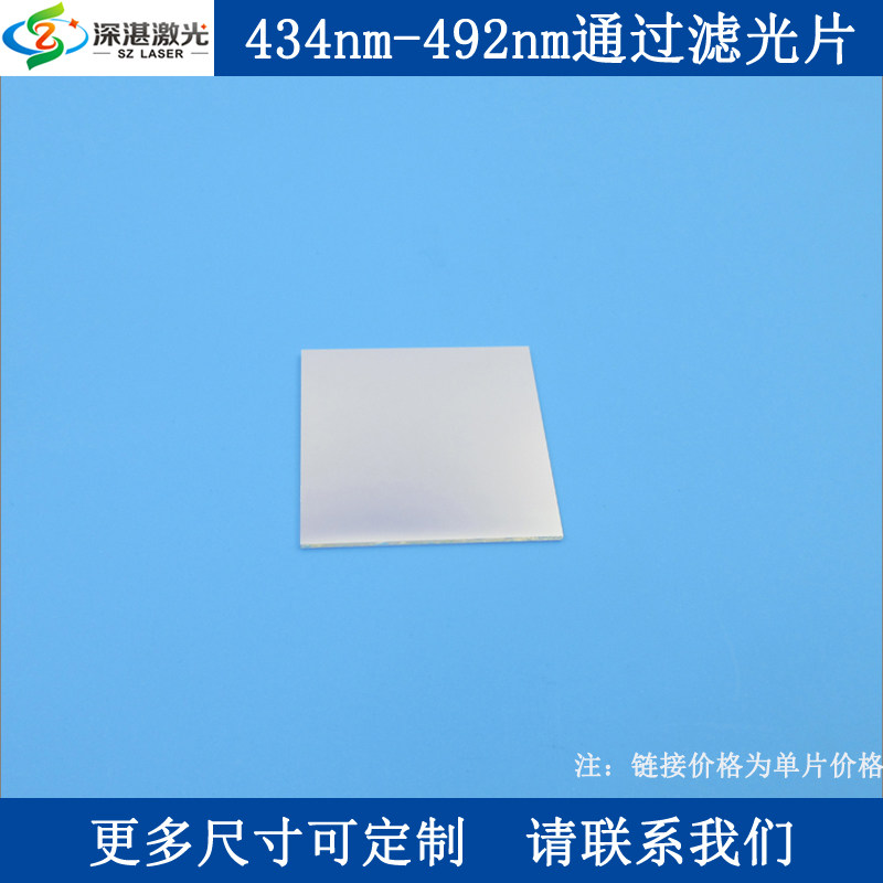 434nm-492nm通过滤光片蓝光高透滤G波片光学实验用K9玻璃镀膜滤镜
