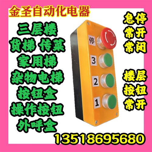 三层货梯操作按钮盒外呼叫盒杂物电梯家J用升降机急停自锁3楼控制