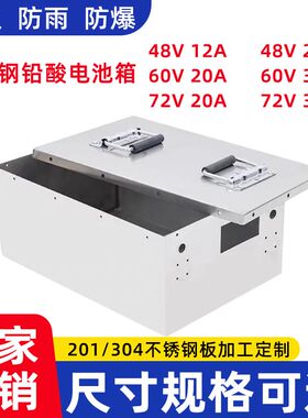 不锈钢电池盒外壳48v60v72v20a电动I车铅酸锂电池箱外接组装电池
