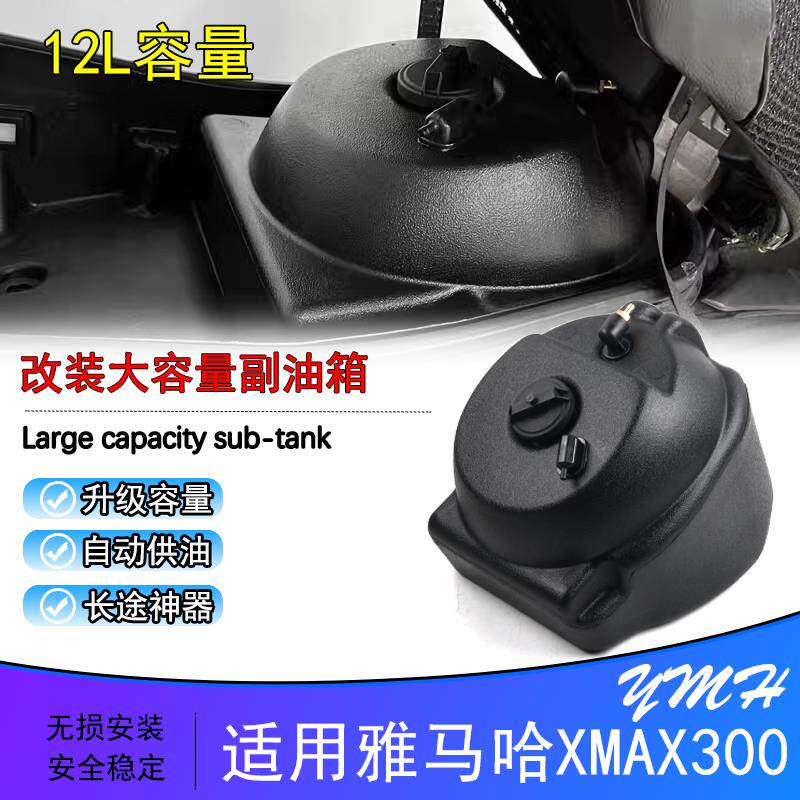 23-24款xmax300加装加大副B油箱摩托车超长续行12L长途旅行供油