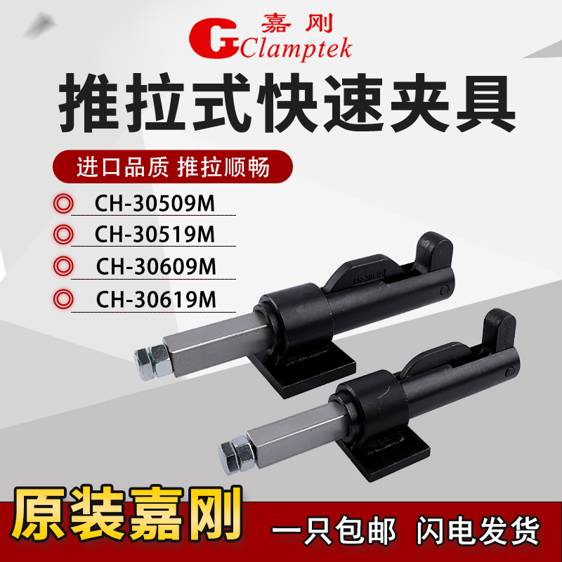 嘉刚推拉式快速夹具CH-30509M 30519M 30609M 30T619M工装焊接夹