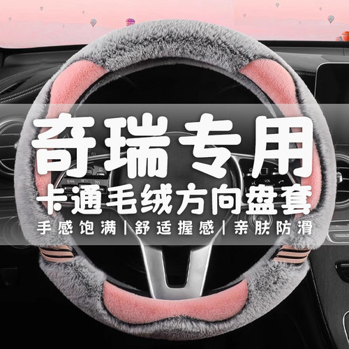 奇瑞方向盘套艾瑞泽5plusGX瑞虎78plus瑞虎5X瑞T虎3冬季保暖把套
