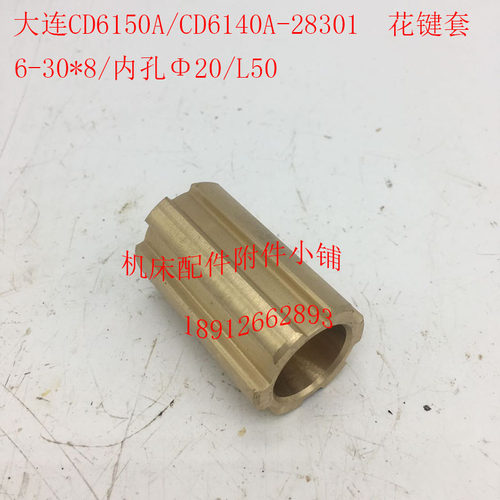 大连CD6150A/CD6140A机床配件28301铜花键套6-3P0*8/内孔20/L50