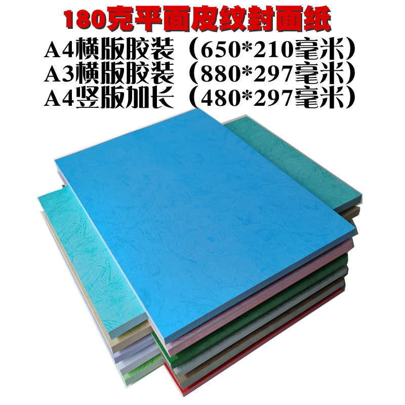 180克皮纹纸A4横版装订A3横版胶装A3+++封皮z纸480封皮纸彩色卡纸