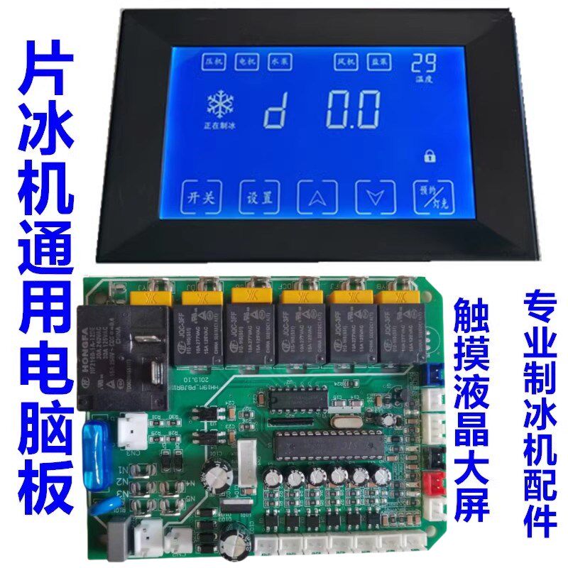片冰机商用电脑板海鲜火锅店超市鳞片大型制冰机主板电路板配件