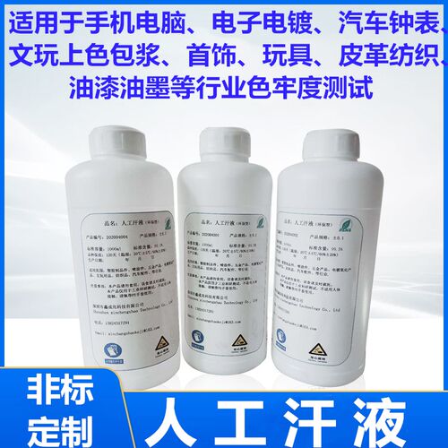 人工汗液人造汗液模拟人p体汗水耐手汗人工汗液试剂PH4.7/6.5/9.5
