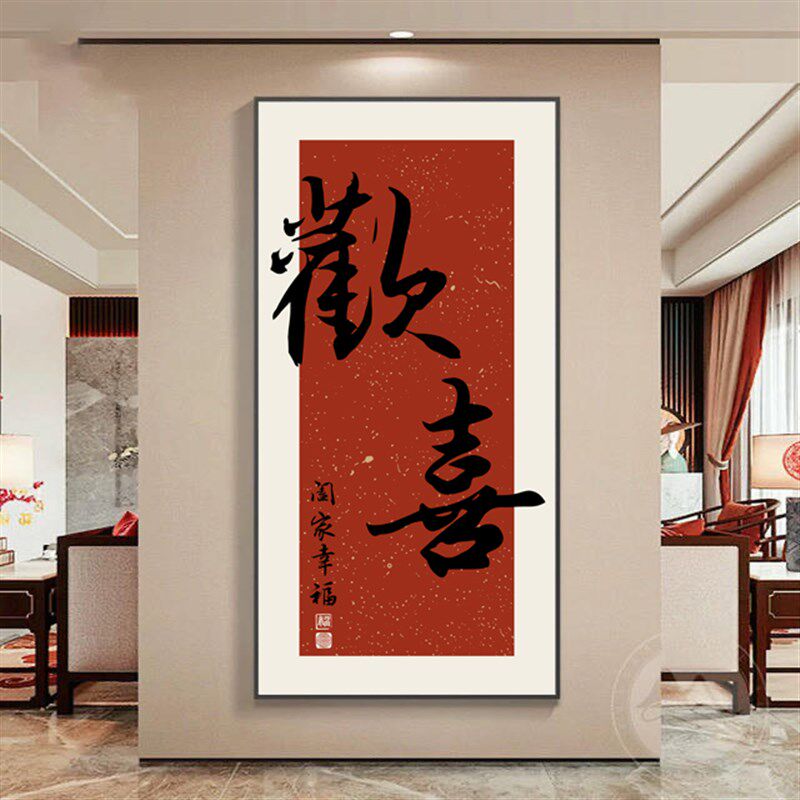 欢喜玄关装饰画k走廊过道壁画入户正对门寓意字画LED发光挂画