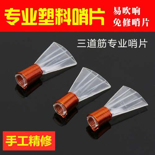 精修专业唢c呐哨片塑料唢呐哨三道筋哨片三根筋唢呐哨子二喇叭哨