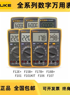 FLUKE福禄克F15B+F17B+数字万用表/F101/106/F107/18B智能高精度