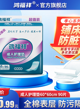 鸿福祥护理垫老人用成n人纸尿垫隔尿垫成年人尿不湿M号90片60x60c