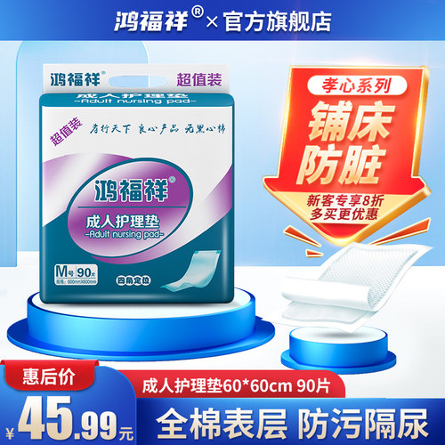 鸿福祥护理垫老人用成n人纸尿垫隔尿垫成年人尿不湿M号90片60x60c