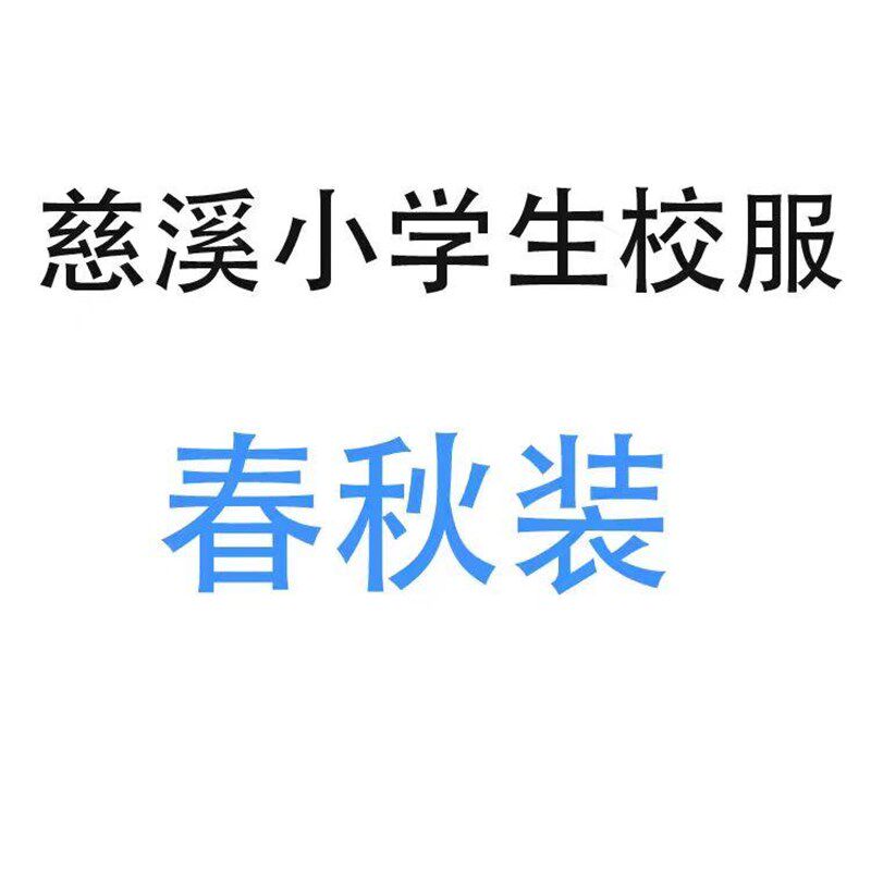 慈溪春秋装校服 慈溪校服