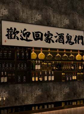 欢迎回家酒鬼们酒吧墙面装饰画定制大幅字画摆件小酒馆背景墙挂画
