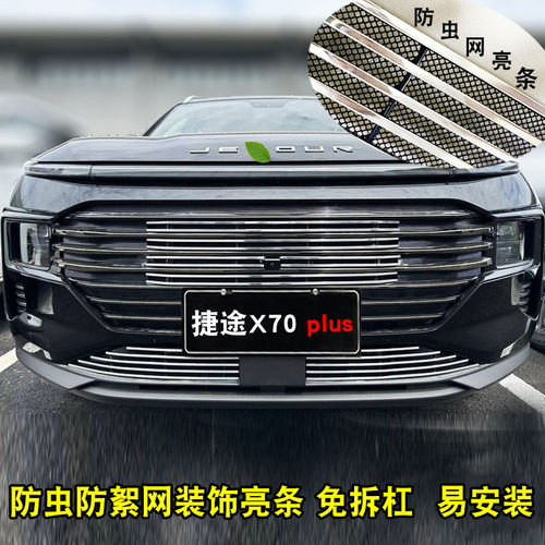 25款捷途X70plus中网格栅改装配件前脸护杠专用T装饰亮条汽车用品