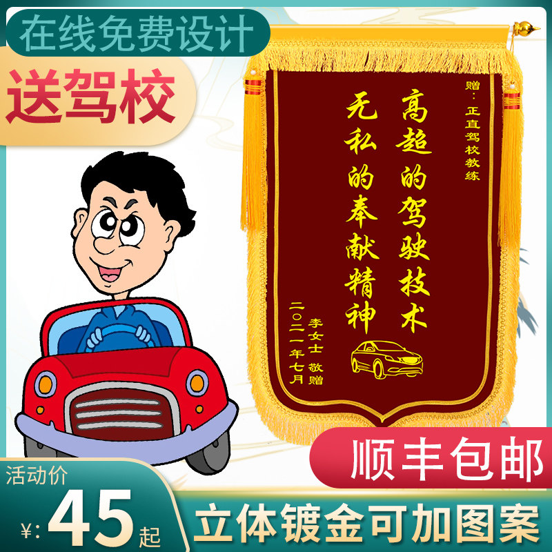 锦旗定制感谢驾校教练定做学车旗帜驾照驾考学员送驾校F教练订制