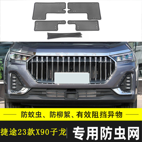 适用于20-24款捷途X90 tPLUS/PRO汽车防虫网防尘水箱保护网防柳絮