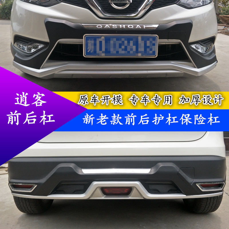 适用于16 17 18 19 20x款逍客保险杠前后护杠16-18新逍客改装专用