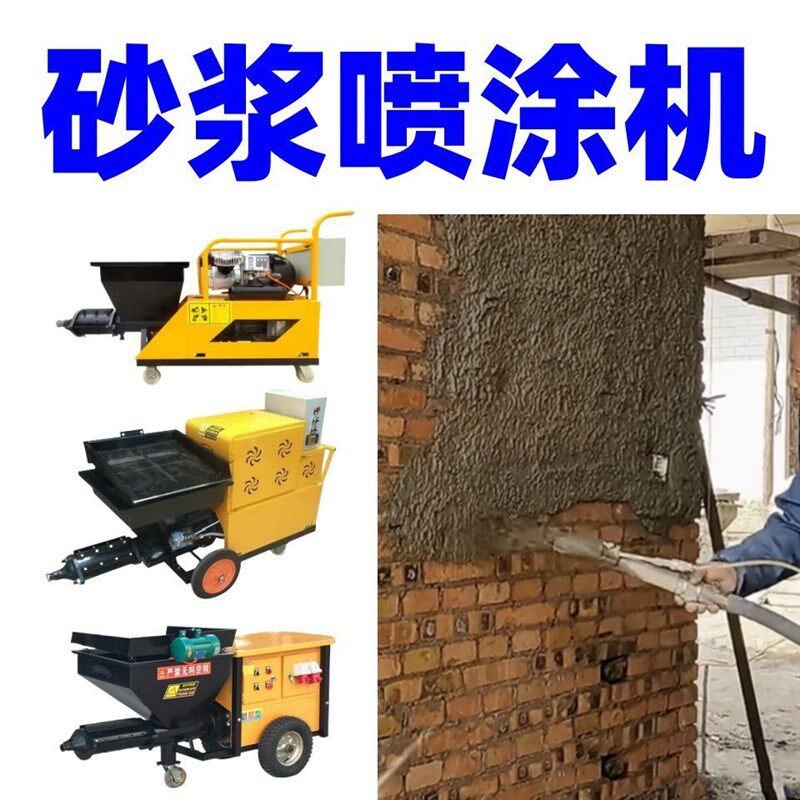 水泥砂浆喷涂机喷浆机小型多功能喷石膏真石N漆批土涂料自动粉墙