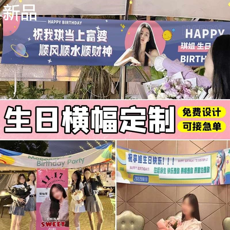 生日横幅定制闺蜜女生庆生快乐旗子手幅拉条设计老公30岁搞笑祝福