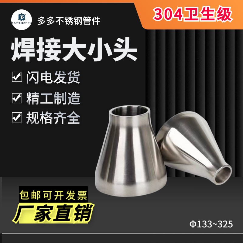 304不锈钢大小头(133~325)卫生级焊接同心变径异径管.道转换接头